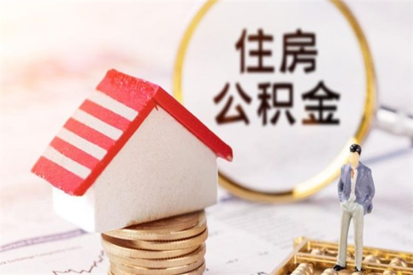 孝感住房公积金可以取吗（请问公积金能取吗）