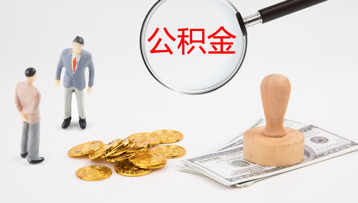 孝感公积金代提条件（公积金代办提取手续费多少）