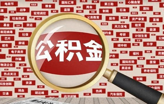 孝感离职公积金能取出来多少（离职公积金可以取多少）